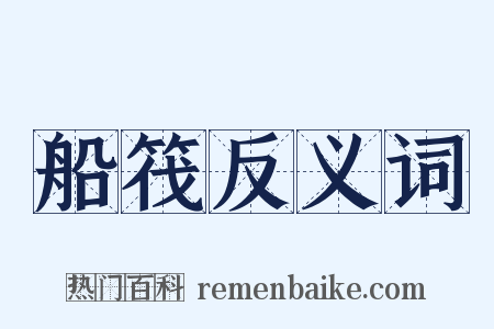 船筏反义词是什么意思的图片